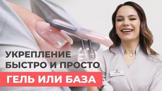 Как быстро и просто укрепить натуральные ногти?