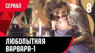 💖 Любопытная Варвара 8 серия 1 сезон (Сериал, Мелодрама) смотри онлайн бесплатно