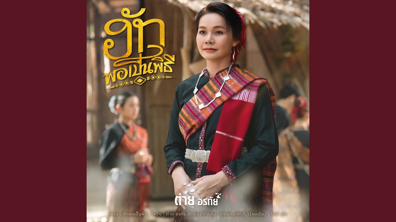 ฮักพอเป็นพิธี