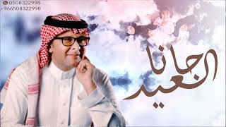 عبد المجيد عبدالله - جانا العيد | حصرياً 2023 Abdul Majeed Abdullah - Jana Aleid