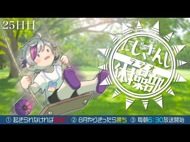 【#にじさんじラジオ体操部】にじライバー健康計画２５日目 / 2023年【不破湊/にじさんじ】のサムネイル