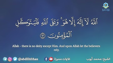 الشيخ محمد أيوب رحمه الله || تلاوة عذبة ترتاح لها النفوس ما تيسر من سورة التغابن 💙