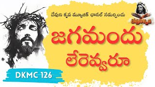 జగమద లరవవర Dkmc126 Jagamandhu Lerevvaru Devunikrupa Music Chanel