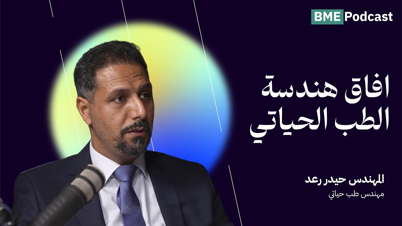 افق هندسة الطب الحياتي - المهندس حيدر رعد