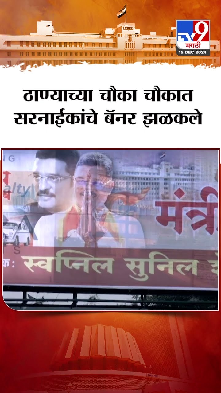 ठाण्याच्या चौका चौकात Pratap Sarnaik यांचे बॅनर झळकले