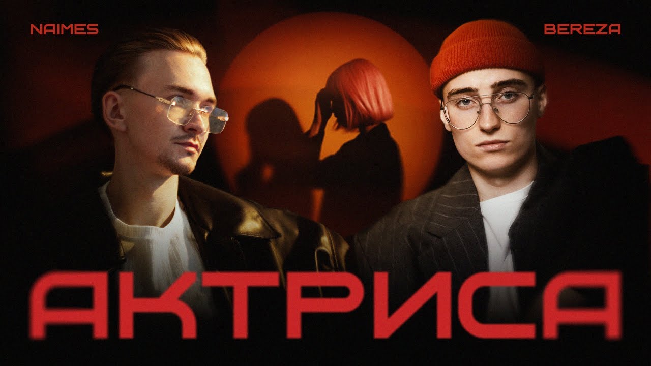 NAIMES x BEREZA - актриса