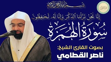 سورة الهمزة بصوت القارئ الشيخ ناصر القطامي #قرآن #قرآن_كريم #تلاوه #تلاوة_خاشعة #QURAN