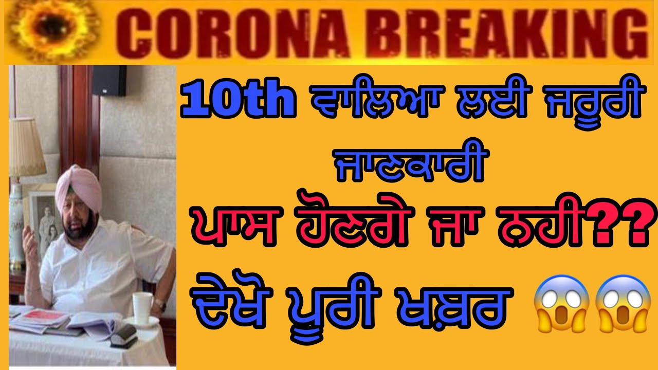 PSEB CLASS 10th IMPORTANT INFORMATION ALL STUDENTS PROMOTED OR NOT?? BREAKING NEWS/PSEN NEWS TODAY//
