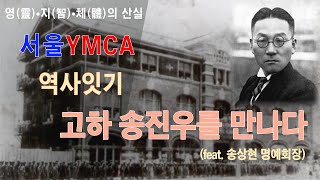 서울YMCA 역사잇기_고하 송진우를 만나다._송상현 명예회장