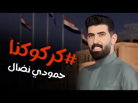 حمودي نضال كركوكنا حصريا  كلا للطائفية      