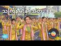 သင်္ကြန်မိုးနှင့်အတူ ( Myanmar New Year Official New Song)
