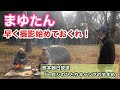 【ヒロシのひとりキャンプのすすめ】もったいない素材２【まゆたん】【撮影始めてください】
