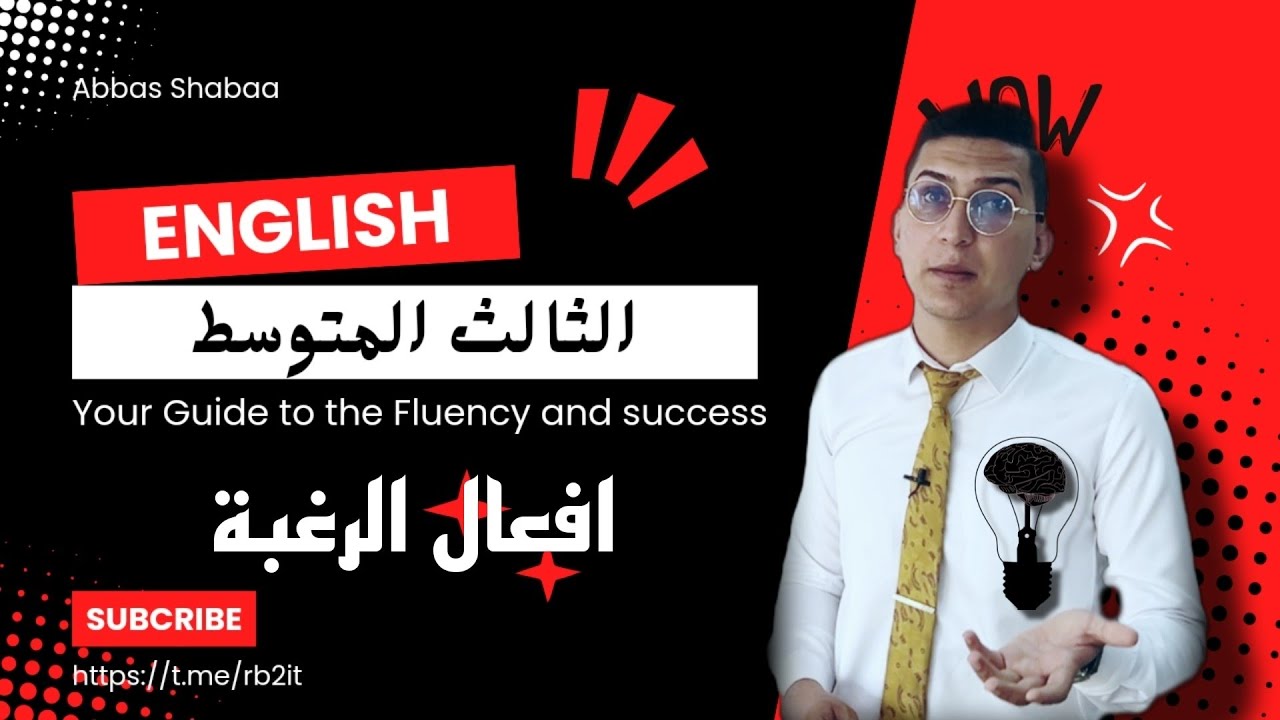 انكليزي الصف الثالث المتوسط شرح موضوع افعال الرغبة