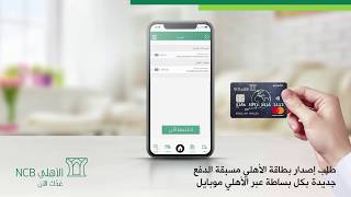 تقدم بطلب بطاقة الأهلي مسبقة الدفع عبر الأهلي موبايل