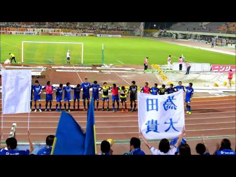 愛媛ＦＣvs大分トリニータ第29節大分よりの使者（為田　決勝点）2014 8 31