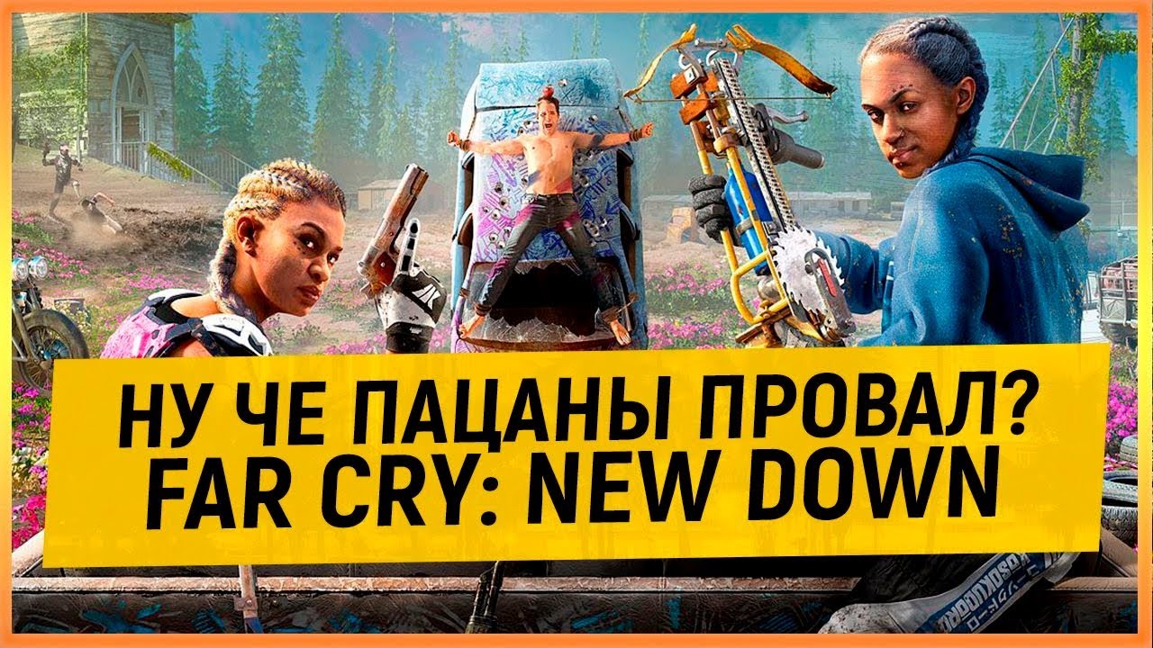 FAR CRY: NEW DAWN - НУ ЧЕ ПАЦАНЫ ПРОВАЛ?