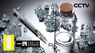 《一线》谁是“大鱼”:初露端倪 失足女吸毒迁出“零包客” 20190117 | CCTV社会与法