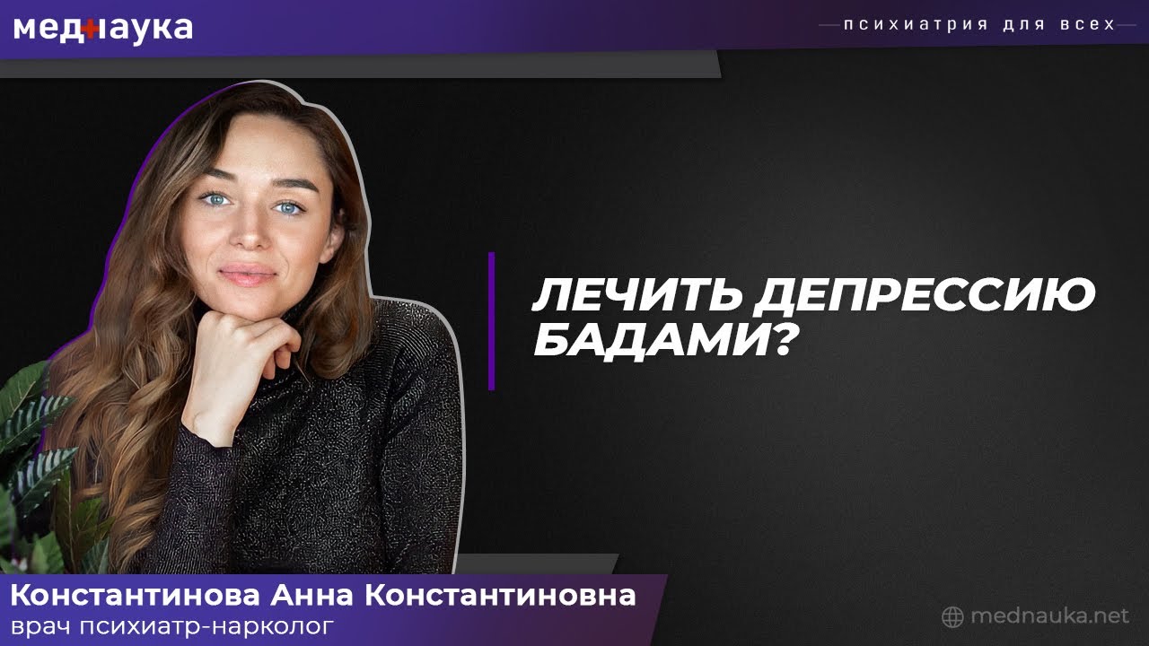 Лечить депрессию БАДами? - YouTube