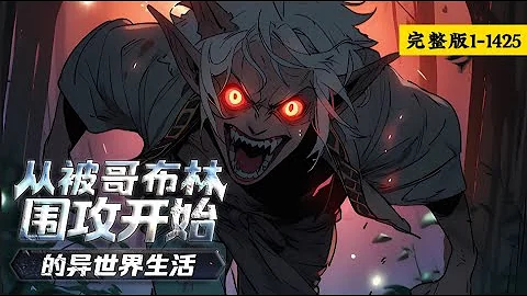 完結《從被哥布林圍攻開始的異世界生活》 1-1425 開局遇上哥布林掠殺人類.我覺醒天賦：祭靈.擊殺魔物可獲得魔物靈魂可召喚魔物協助作戰，召喚魅魔，契約狼女背負「單挑王」之名 #小說推薦 #漫畫解說 - 天天要聞