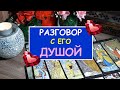 РАЗГОВОР С ЕГО ДУШОЙ.  Гадание таро онлайн.