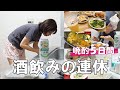【晩酌5日間】3連休って仕事があってもワクワク♪たっぷり飲んで、食べて、寝た。