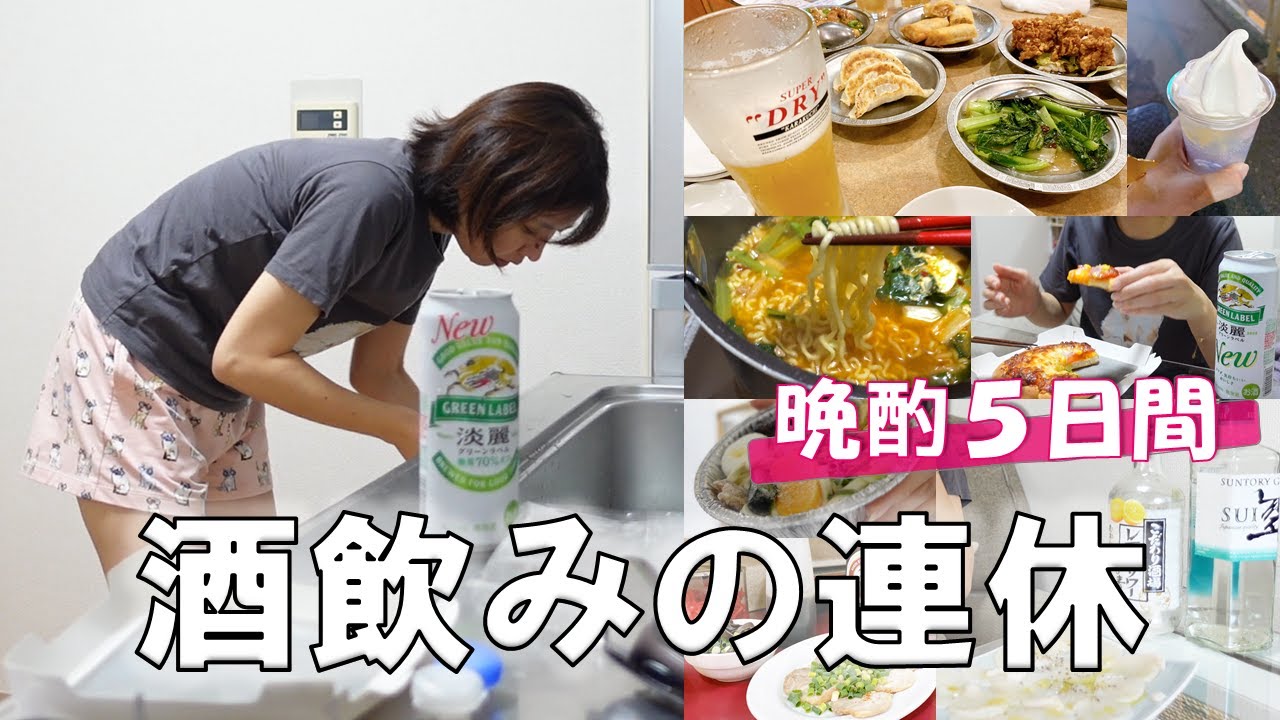 晩酌5日間 3連休って仕事があってもワクワク たっぷり飲んで 食べて 寝た Youtube