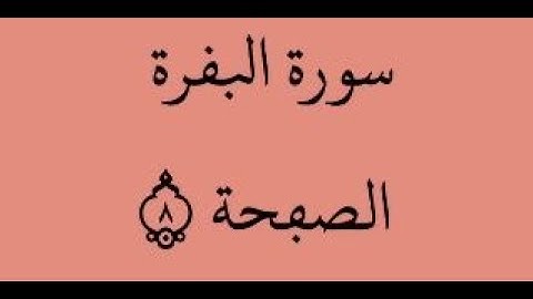 الصفحة 8 - سورة البقرة - من الآية 48 إلى الآية 56 - بصوت القارئ ياسين الجزائري - رواية ورش عن نافع
