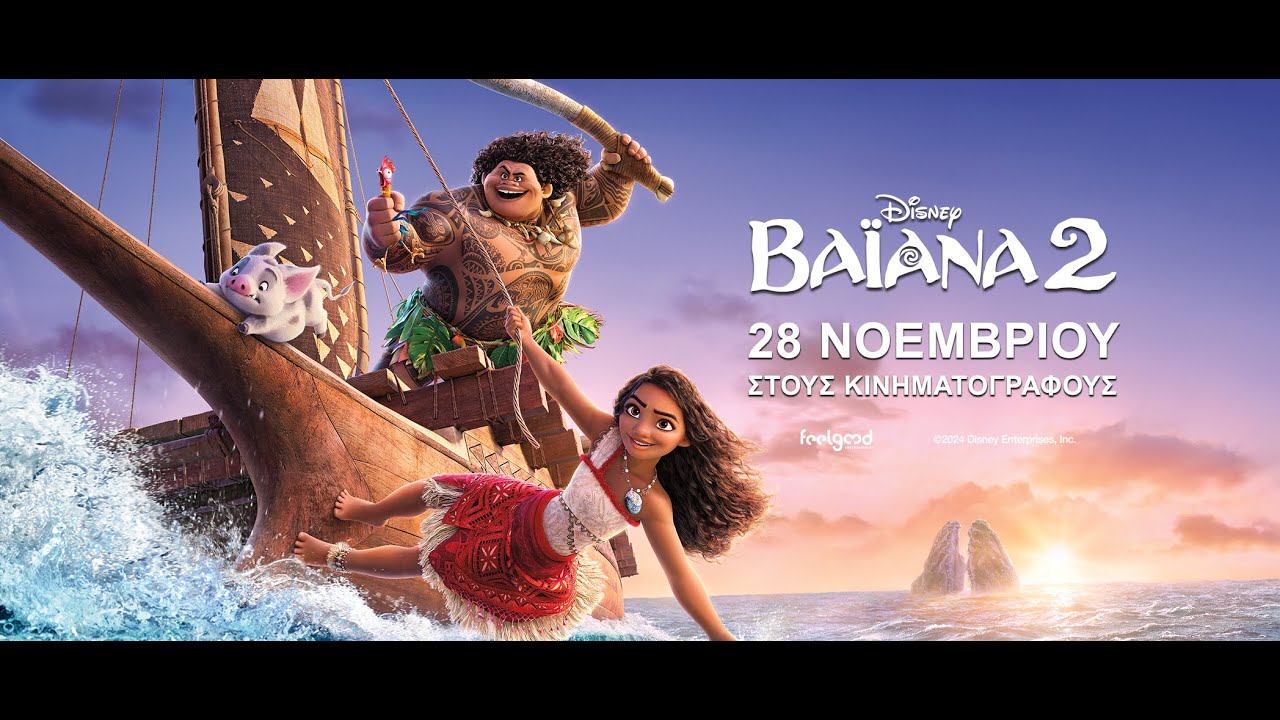 ΒΑΪΑΝΑ 2 (Vaiana 2) - new trailer (μεταγλ) - YouTube