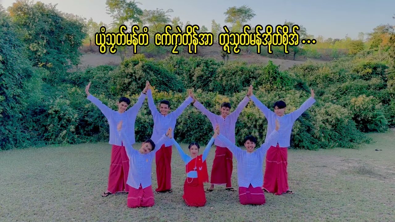 [Performance Video] Welcoming 12nd Mon Youth Day ဒုင်တၠုင်တ္ၚဲသၟတ်မန် အလန်ဒွါဒသမ