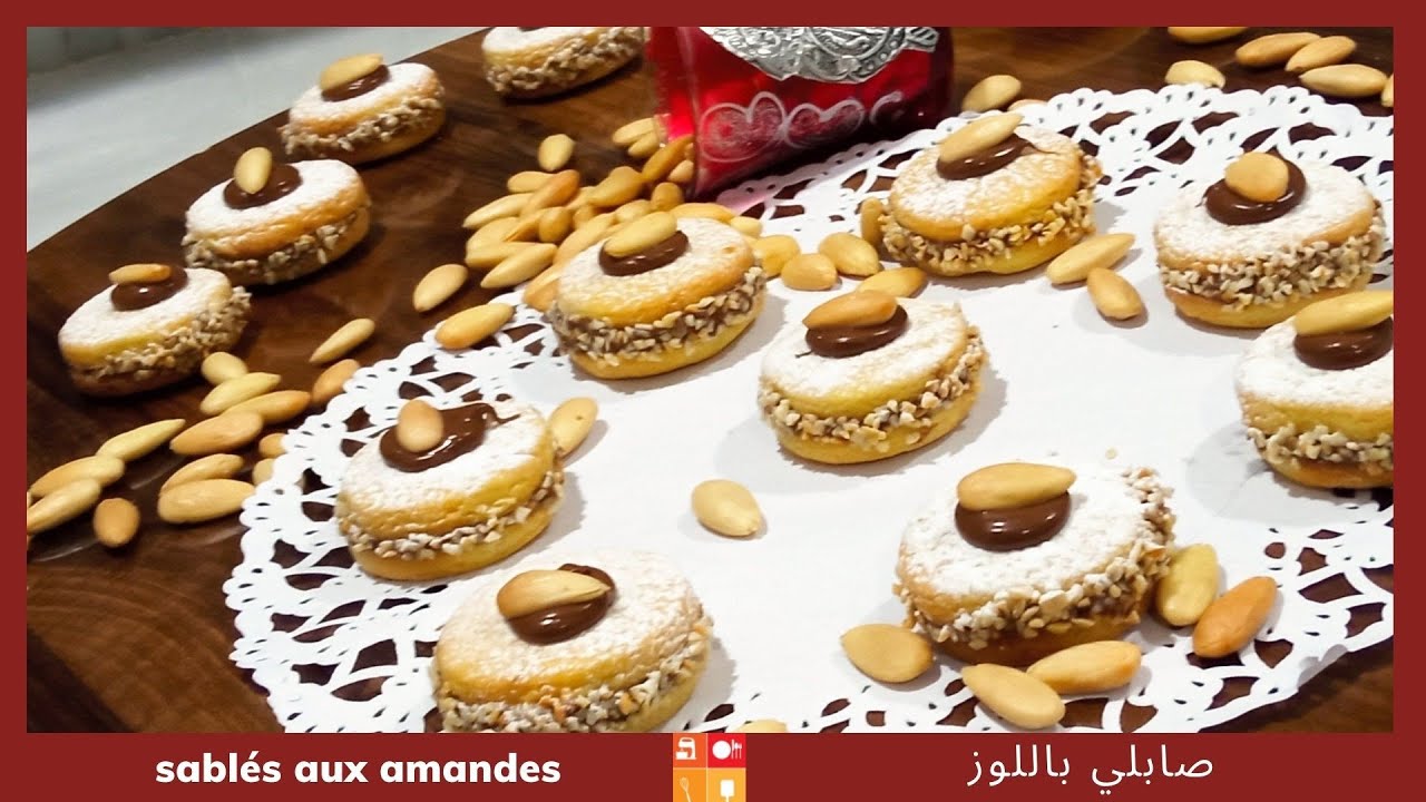 Sablés aux amandes صابلي باللوز مع شوكولا للطلي وصفة سهلة ناجحة وبنينة