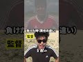 「気持ちの違い」監督VS選手#shownan #しょうなん #サッカー #監督 #補欠 #shrots