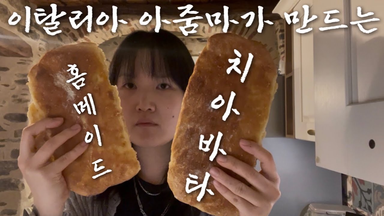 🇮🇹이탈리아 일상 브이로그 / 이탈리아 아줌마가 만드는 홈메이드 치아바타 homemade ciabatta recipe