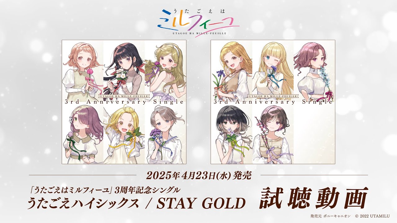 うたごえはミルフィーユ】3周年記念シングル「うたごえハイシックス