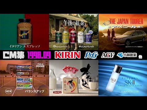 【1998年9月】日曜夜のCM集〈後半〉【キリン、P&G他】