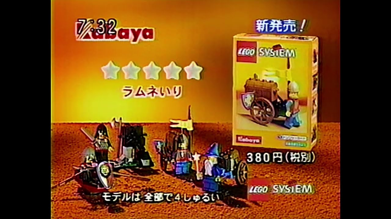 Kabaya カバヤ食品株式会社 LEGO SYSTEM レゴ お城シリーズ 1997年 CM 