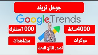 يعنى ايه تريند | كيف استغل الترند فى تحقيق 4000 ساعة و 1000مشترك و زيادة الارباح و المشاهدات