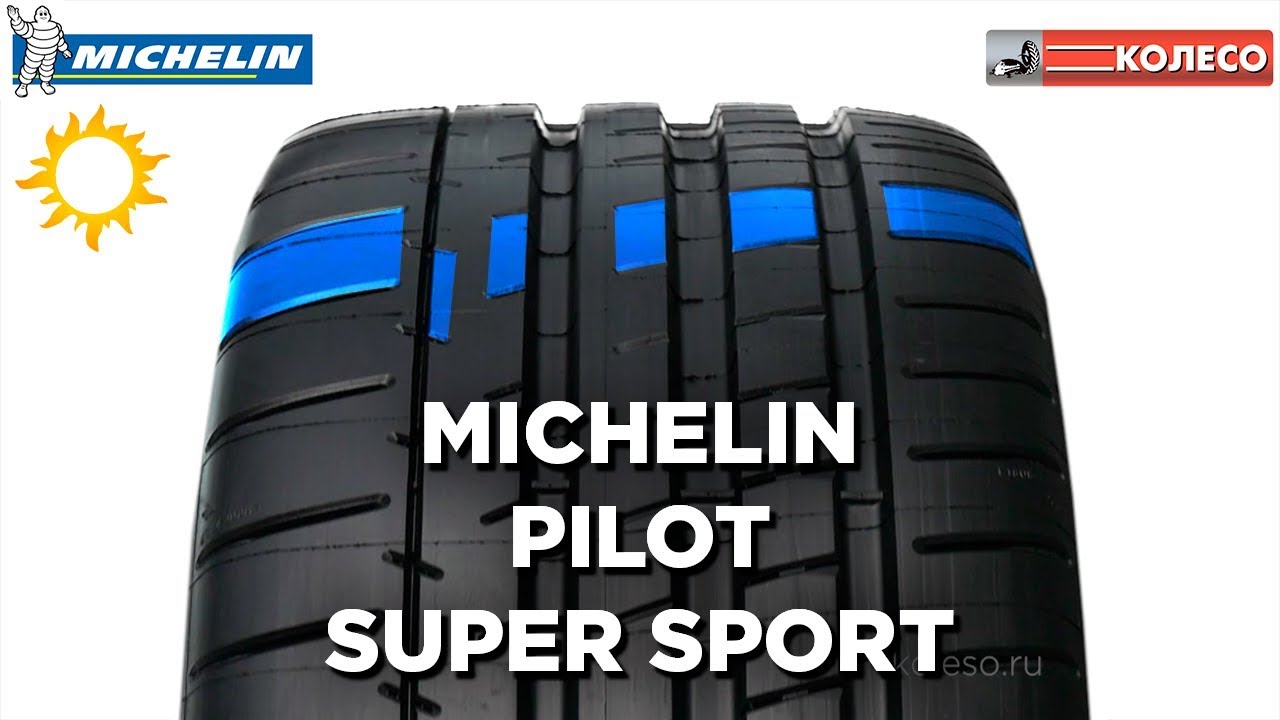 MICHELIN PILOT SUPER SPORT: обзор летних шин | КОЛЕСО.ру
