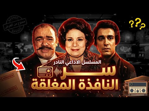 السهرة الاذاعية النادرة سر النافذة المغلقة بطولة محمد رضا سمير حسني كريمة مختار فادية عبد الغني