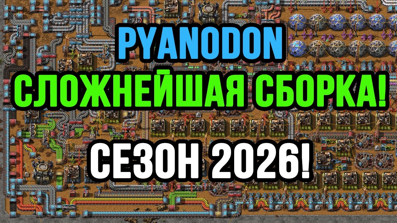 ВЕРНУЛСЯ В FACTORIO PYANODON! 2026!