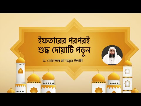 ইফতারের পরপরই শুদ্ধ দোয়াটি পড়ুন