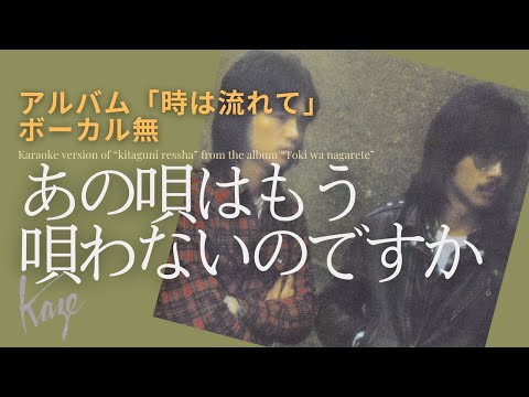風/伊勢正三　あの唄はもう唄わないのですか アルバム「時は流れて」／ボーカル無しバージョン