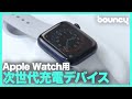 MagSafeやQiなどワイヤレス充電器がApple Watchで使える！次世代充電デバイス「MagBrother」