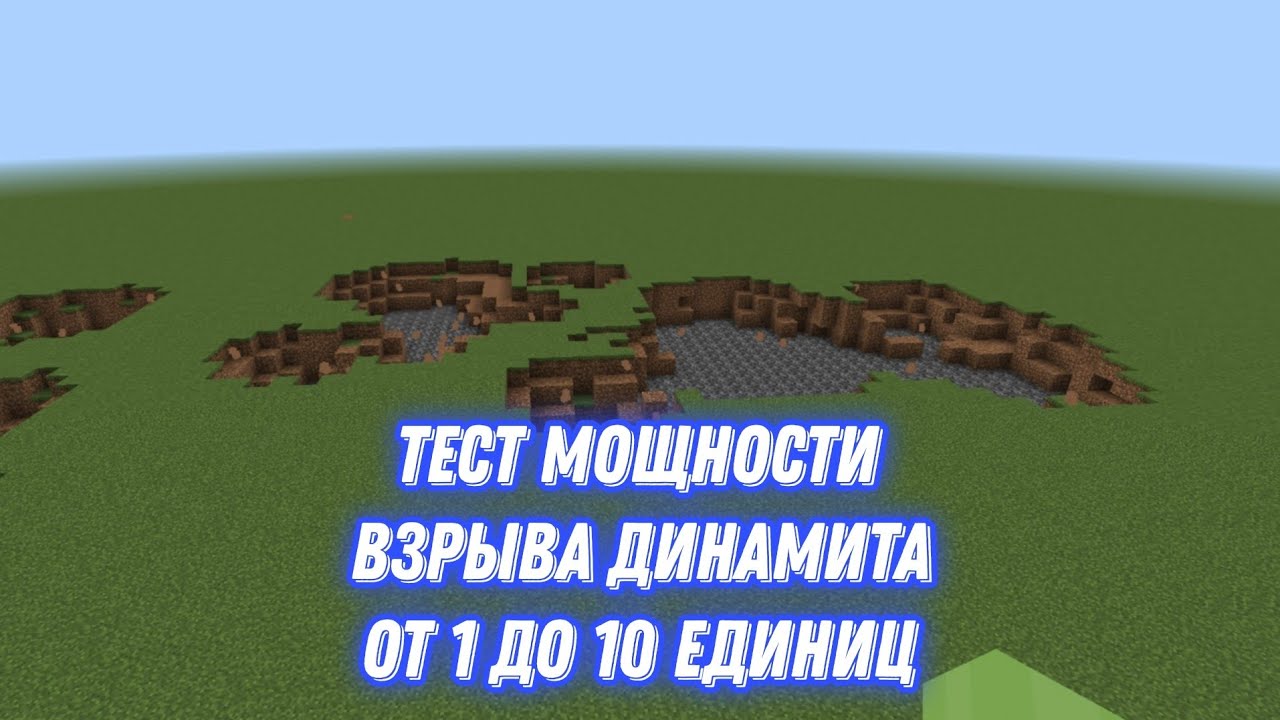 Minecraft - ТЕСТ МОЩНОСТИ ВЗРЫВА ДИНАМИТА ОТ 1 ДО 10 ЕДИНИЦ 