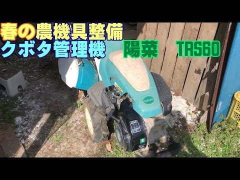 農業] 春の農作業開始 耕運機”陽菜TRS60”の整備、試運転。 - YouTube