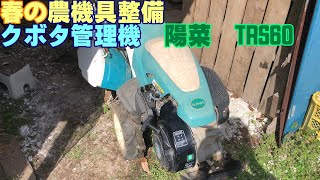 春の農作業に向けて！管理機クボタTR60　一発始動品 mqdefault.jpg