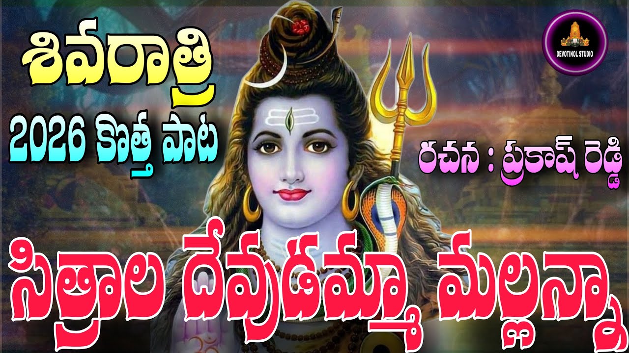 SHIVARATRI NEW SONG 2026 | SITRALA DEVUDAMMA MALLANNA | SRISAILAM MALLANNA SONG | 4K DEVOTIONAL