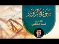 Surah Al Rum Ahmed Alshafey سورة الروم كاملة القارئ أحمد الشافعي