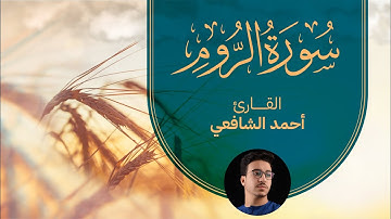 Surah Al Rum - Ahmed Alshafey | سورة الروم -كاملة- القارئ أحمد الشافعي