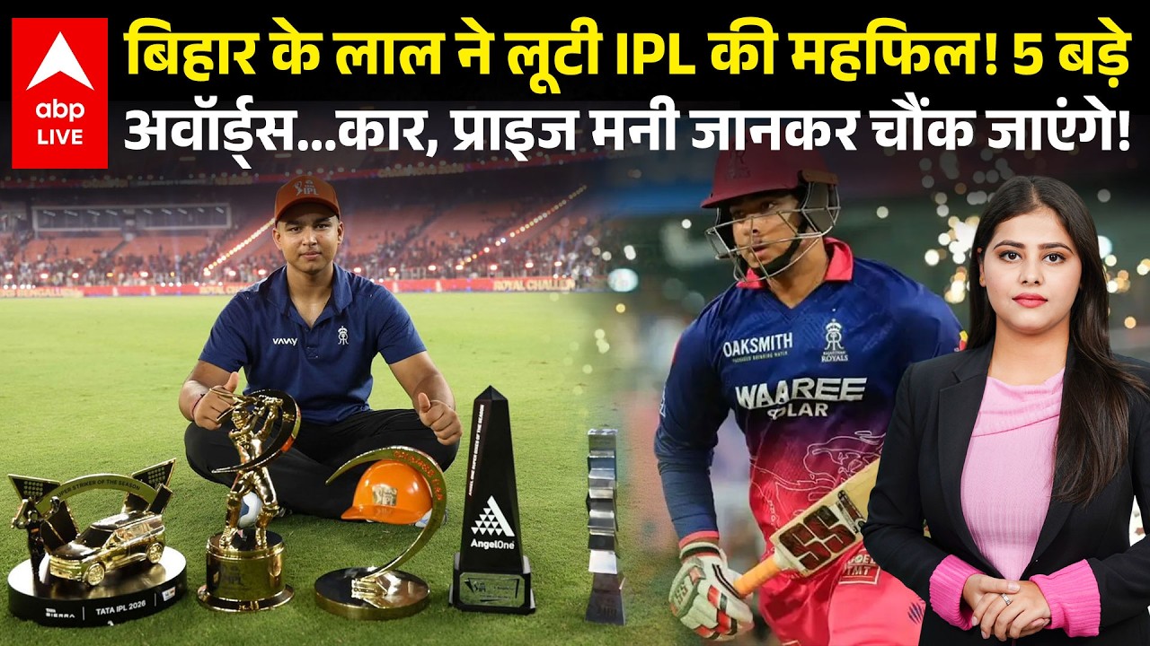 Vaibhav Sooryavanshi IPL 2026 Journey: बिहार के लाल ने IPL में मचाया धमाल, जीते 5 बड़े अवॉर्ड्स