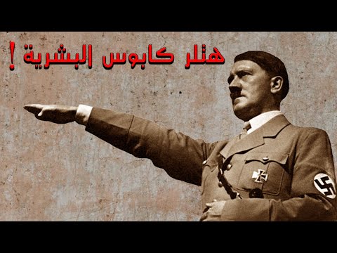 هــ ــتلر صـــــاحب الشخصية الغريبة و الغامضة !